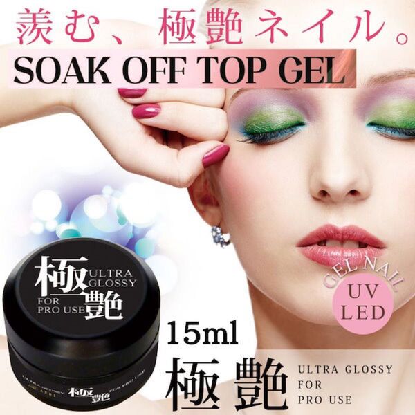 トップジェル ソークオフ トップコート 極艶 15ml カラージェル ジェルネイル サロン向け ジェルネイル クリア トップ