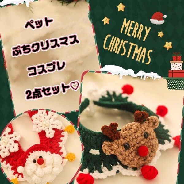 【2点セット】約50cm クリスマス首飾り 愛猫 小型愛犬 手縫い 職人 ペット首輪・マフラー