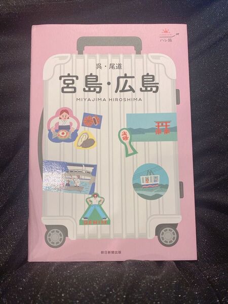 宮島・広島ハレ旅