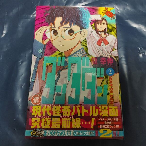 応募券使用済み ダンダダン 2 (ジャンプコミックス JUMP COMICS+) 龍幸伸/著 初版