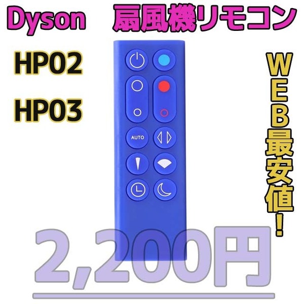 【新品最安値】 ダイソン扇風機/空気清浄機互換用リモコン HP02HP03青