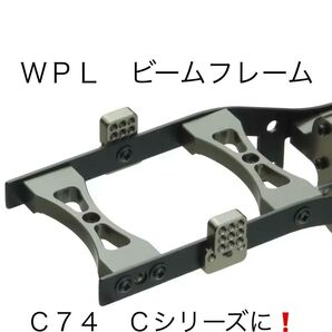 ビームフレーム WPL メタルフレーム Cシリーズに! ステー メタルフレーム