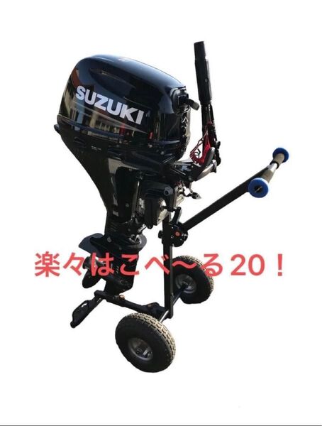 楽々はこべ〜る20【SAMURAI by 大石工業】 船外機車載から運搬・保管まで六役こなす!
