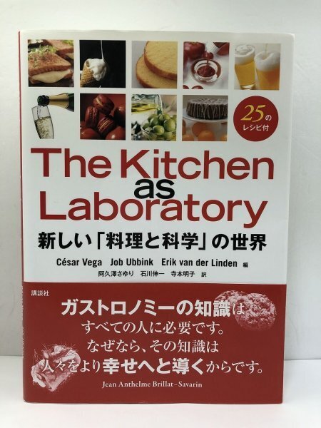 The Kitchen as Laboratory 新しい「料理と科学」の世界 セザール・ベガほか/講談社