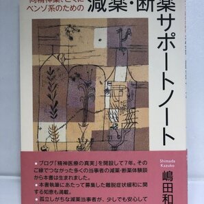 向精神薬、とくにベンゾ系のための 減薬・断薬サポートノート 嶋田和子/萬書房