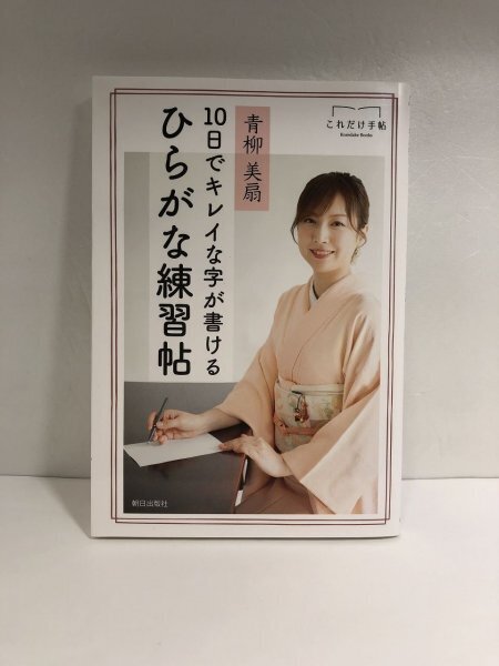青柳 美扇 10日でキレイな字が書ける ひらがな練習帖 これだけ手帖シリーズ① / 朝日出版社