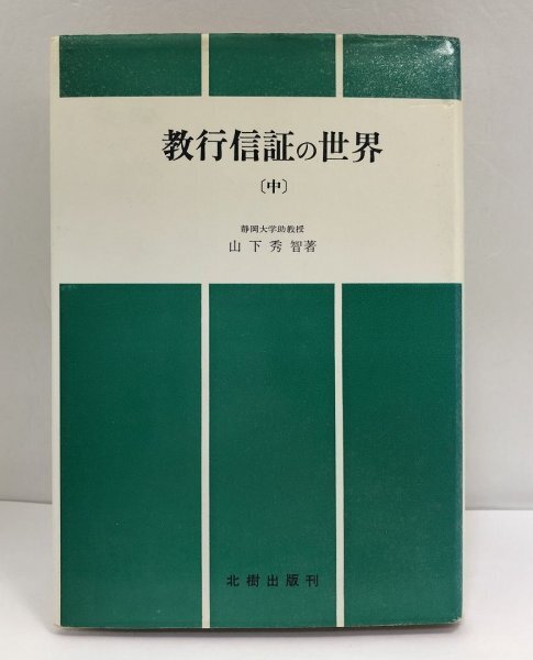 【初版】教行信証の世界〈中〉山下英智/北樹出版