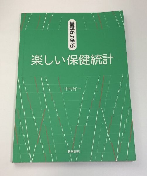 基礎から学ぶ楽しい保健統計 中村好一/医学書院