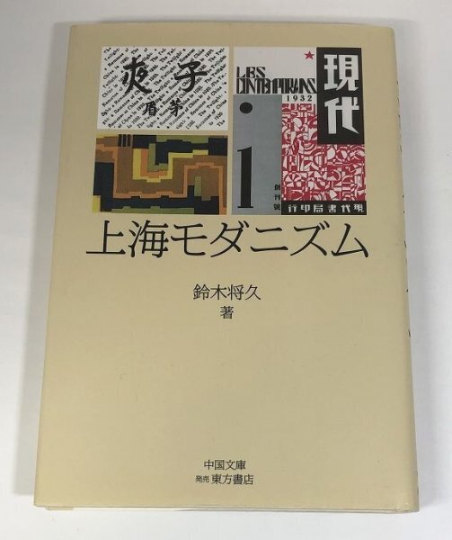 上海モダニズム 鈴木将久/中国文庫/東方書店