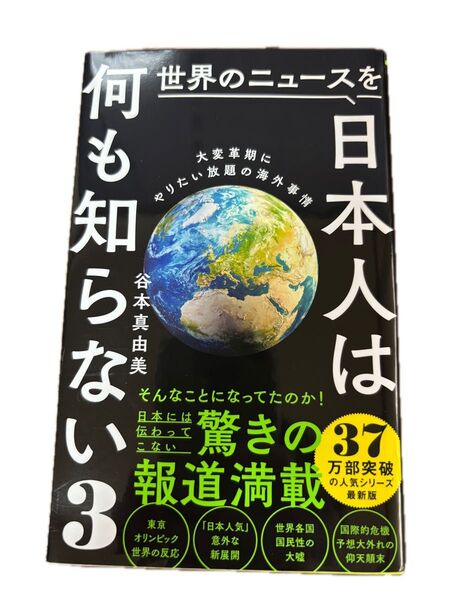 本 日本人は世界のニュースを何も知らない3