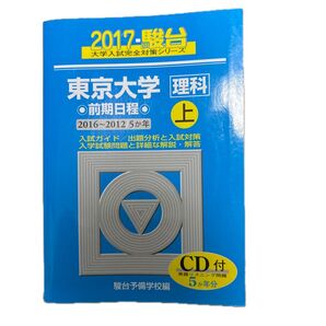 東京大学〈理科〉 前期日程 上 (2017-駿台大学入試完全対策シリーズ 7) 駿台予備学校/編