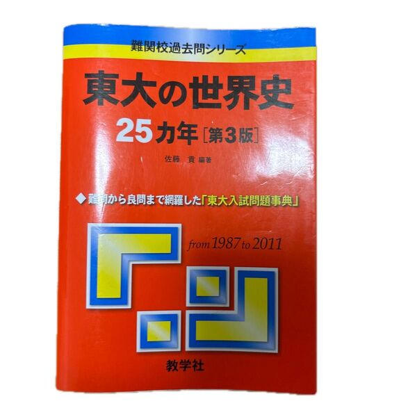 東大の世界史25カ年 (難関校過去問シリーズ) (第3版) 佐藤貢/編著