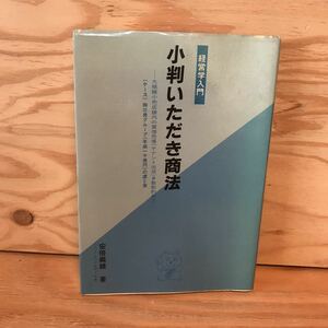 ◎いＣ-191203　レア［小判いただき商法　経営学入門　安部義雄]　金儲けのセレモニー　統計数値の変化