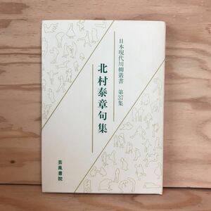 ◎かD-191205　レア［北村泰章句集　日本現代川柳叢書　第37集］　福井の里　男の背