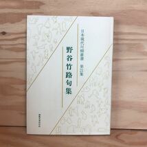 ◎かD-191205　レア［野谷竹路句集　日本現代川柳叢書　第21集］　小石の私語　カタカナの海_画像1