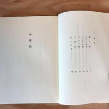 ◎かD-191205　レア［野谷竹路句集　日本現代川柳叢書　第21集］　小石の私語　カタカナの海_画像4