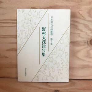 ◎かD-191205　レア［野村太茂津句集　日本現代川柳叢書　第7集］　戦前・戦中　句会　披講に寄せて