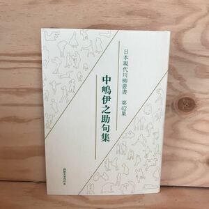 ◎かD-191205　レア［中嶋伊之助句集　日本現代川柳叢書　第42集］　軍隊　私の宗教観