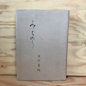 ◎かD-191205　レア［みちのり　中川達雄］　童心を開けば詩心花盛り　白墨に添える心