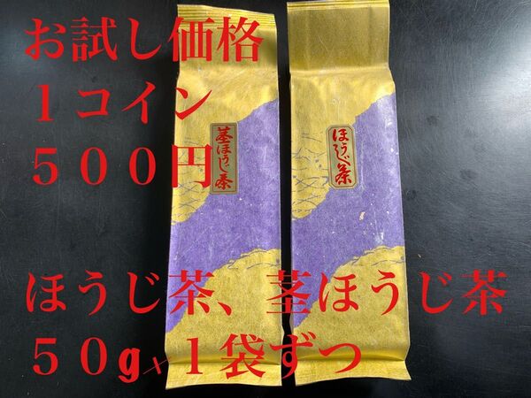 お試し 炒りたてほうじ茶、茎ほうじ茶50g×1袋ずつ