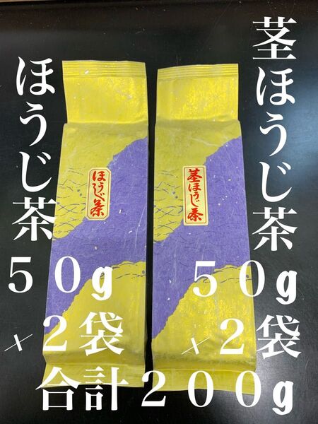 2024年 第11弾 炒りたてほうじ茶、茎ほうじ茶50g×2袋ずつ