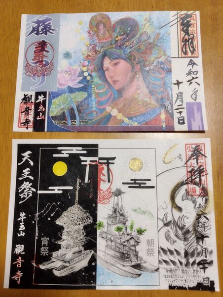 愛知県 津島市 観音寺 御朱印