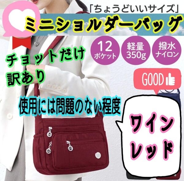 ミニ ショルダーバッグ 一部訳あり ※使用に問題ない程度 ワインレッド レディース 撥水 斜めがけ ショルダーポーチ 12ポケット
