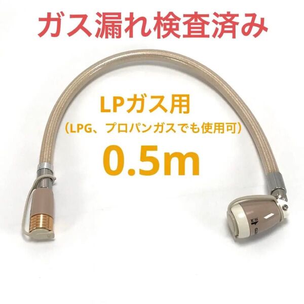 880 未使用 LPガス用 ガスコード 0.5m LPG プロパン ガスホース カチット 回転式ソケット 自在 ガスファンヒーター
