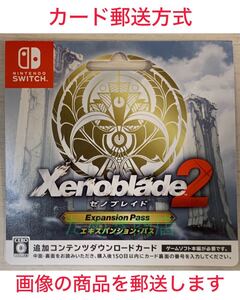 ゼノブレイド2 エキスパンションパス ダウンロードカード《現物発送》