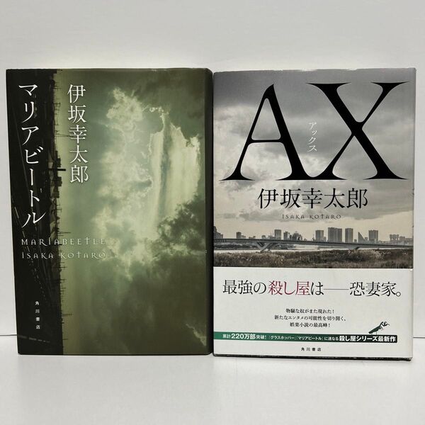 マリアビートル AX 伊坂幸太郎 2冊セット