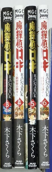 魔探偵ロキ新世界の神々③~⑥