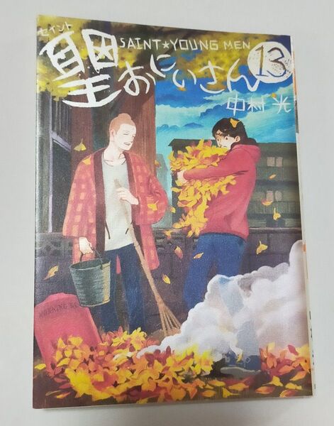 聖☆おにいさん 13巻