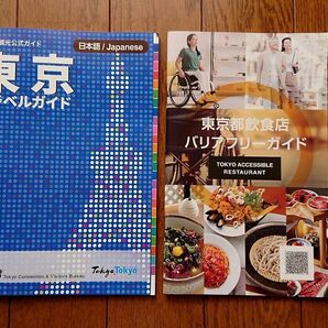東京観光公式ガイド「東京トラベルガイド 」プラス東京都飲食店バリアフリーガイド 匿名配送