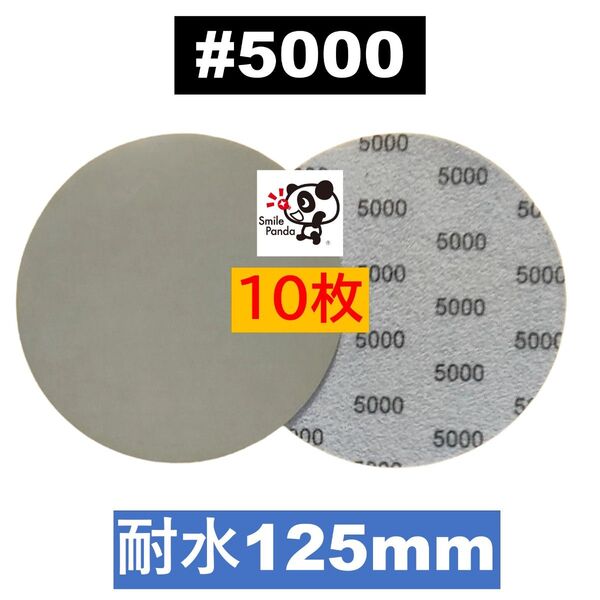 耐水ペーパー ディスクペーパー マジックペーパー 125mm #5000 10枚 サンドペーパー サンダー サンディング