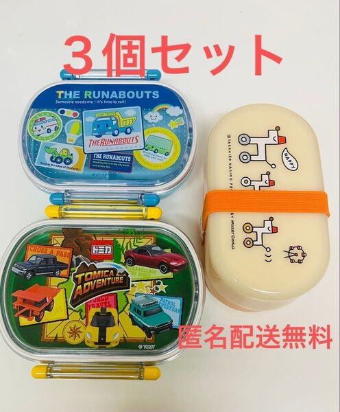 お弁当 子供用 送料無料 3個セット ランチボックス トミカ RUNABOUTS ミスタードーナツ