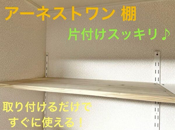 アーネストワン 棚板付き金具セット このまま取り付けるだけですぐに使えます!