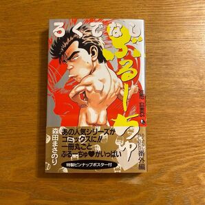 ろくでなしぶるーちゅ (ジャンプ・コミックス) 森田まさのり/著