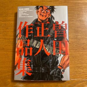 曽田正人作品集 Fire and forget (アスペクトコミックス)