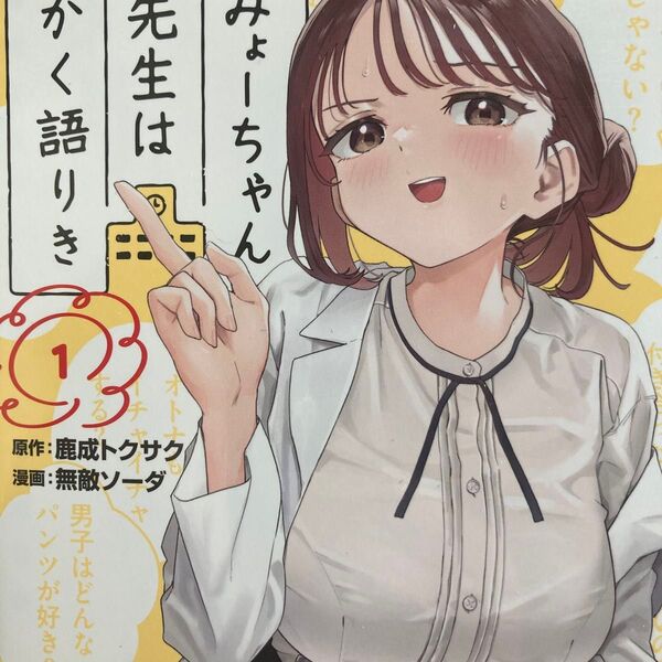 巨乳人妻保健先生が好き!僕のシンカー見てください!原作鹿成トクサク作画無敵ソーダ「みょーちゃん先生はかく語りき」①②2冊セット。