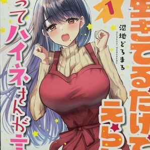 SFラッキースケベ!沼地どろまる「生きてるだけでえらい!ってハイネさんが言うから(電撃コミックスNEXT N408-03」1巻。