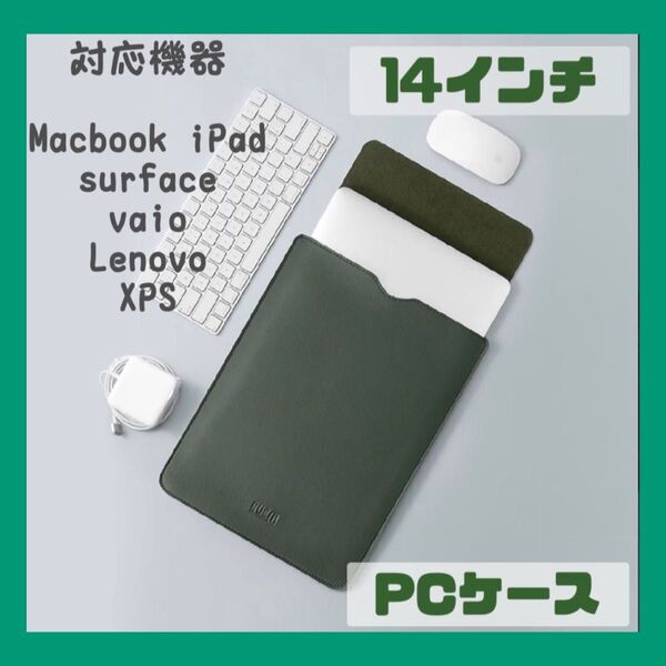 PCケース 14インチ ノートパソコン MacBook iPad カーキー 深緑