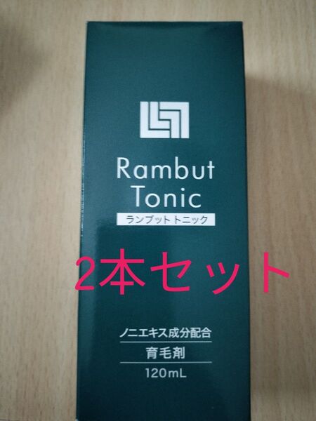 ランブット育毛剤(医薬部外品)120g1ヶ月分×2本セット