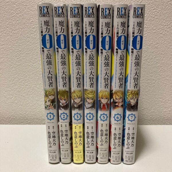 魔力0で最強の大賢者 1-7巻セット REX COMICS