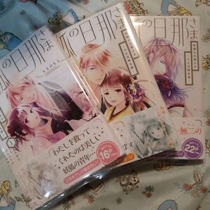 初版!透明カバー付!妖狐の旦那さま~大正花嫁奇譚~3 全巻 漫画