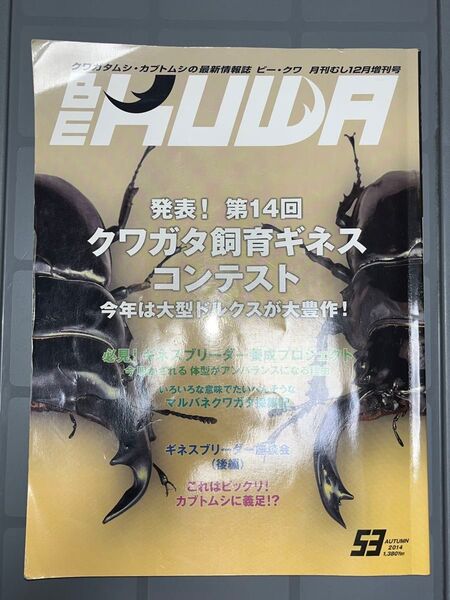 ビークワ BEKUWA むし社 No53
