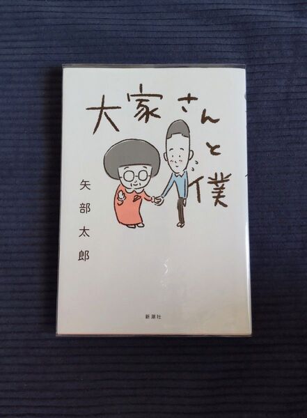 大家さんと僕 矢部太郎/著 カバー付き