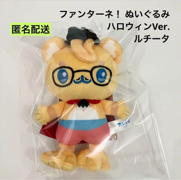 新品 ファンターネ! ぬいぐるみ ハロウィンVer. ルチータ ②
