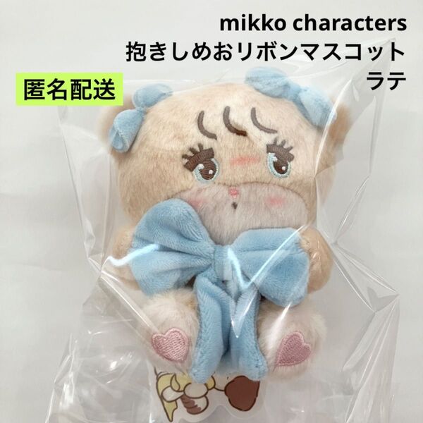 新品 mikko characters 抱きしめおリボンマスコット ラテ ③