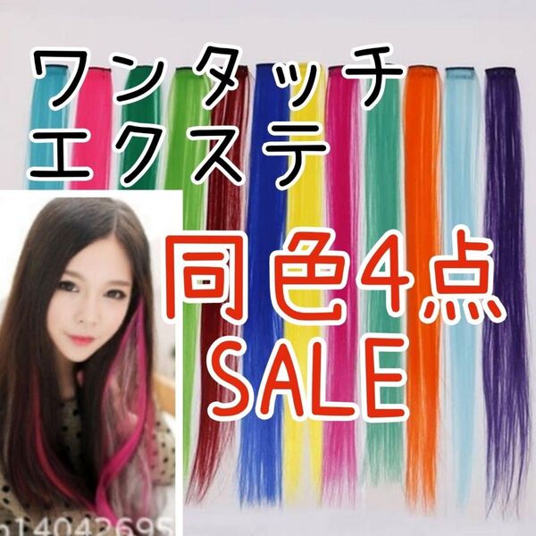 ワインレッド☆カラーエクステワンタッチカラーエクステ簡単着用4本セット