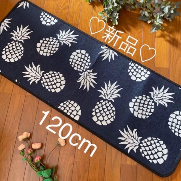 新品ネイビー 120㎝ パイナップル カルフォルニア キッチンマット